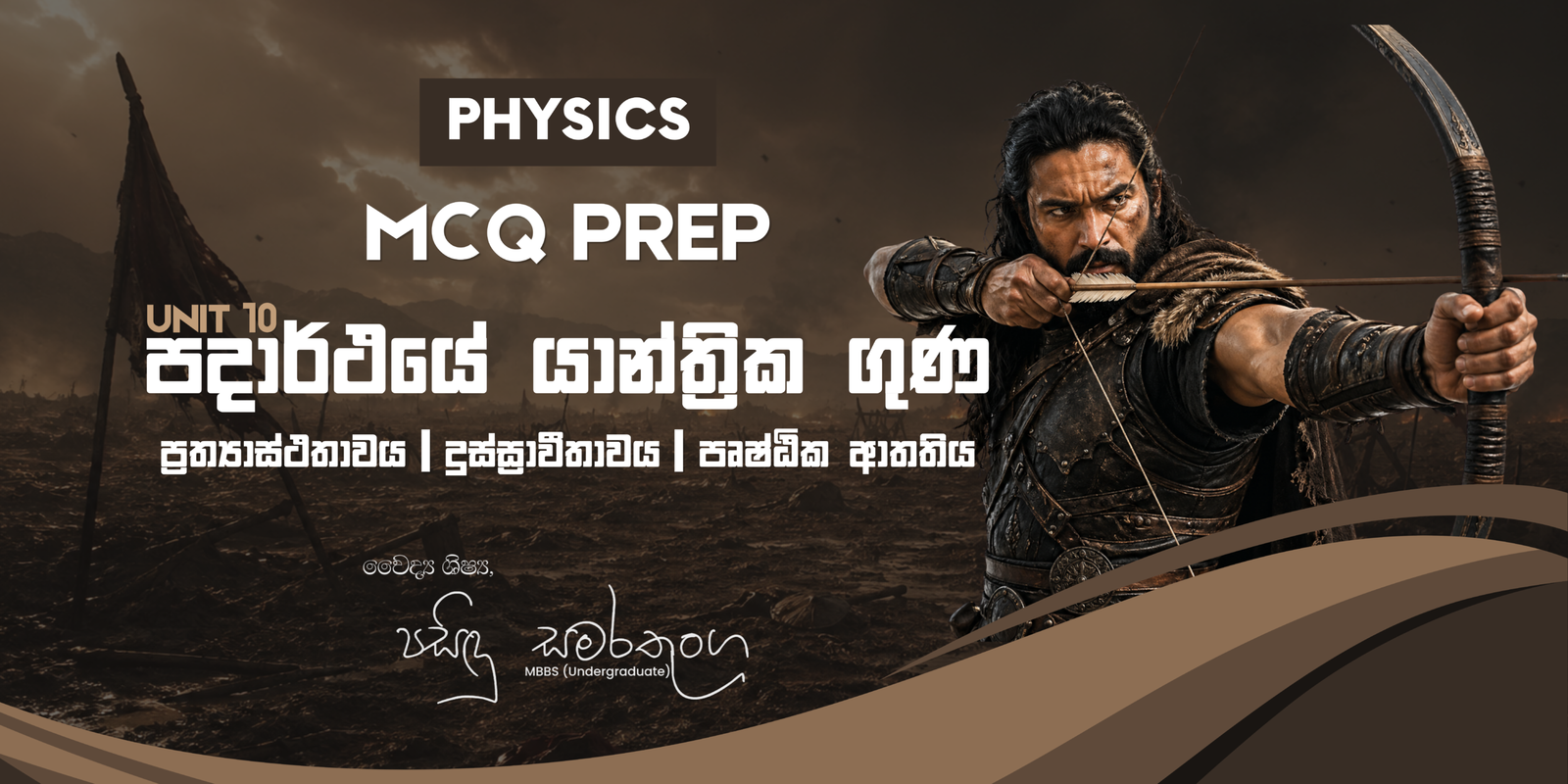 MCQ Prep – MAY | පදාර් ථයේ යාන්ත්‍රික ගුණ